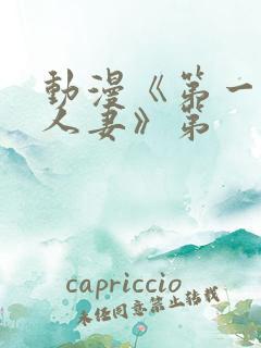 动漫《第一次の人妻》第