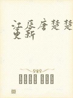 江辰唐楚楚今天更新
