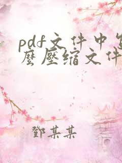 pdf文件中怎么压缩文件大小