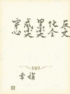 穿成黑化反派的心尖尖全文免费阅读