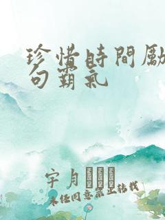 珍惜时间励志短句霸气