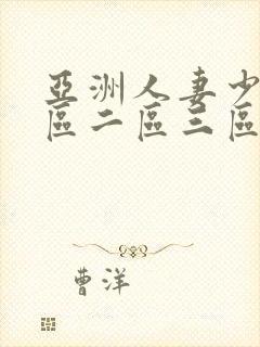 亚洲人妻少妇一区二区三区