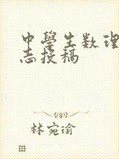 中学生数理化杂志投稿