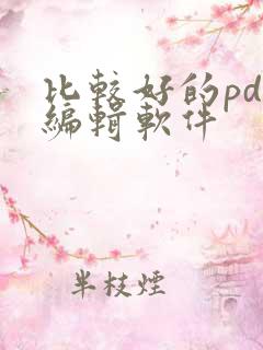 比较好的pdf编辑软件