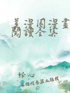 美漫园漫画免费阅读全集