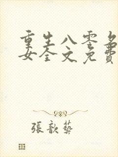 重生八零名豪商女全文免费阅读