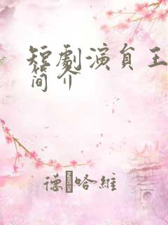 短剧演员王牧瑄简介