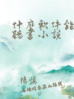 什么软件能免费听书小说