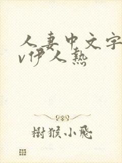 人妻中文字幕av伊人热