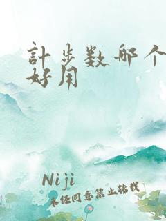 计步数哪个软件好用