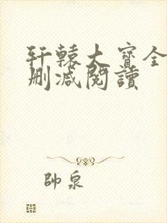 轩辕大宝全文无删减阅读