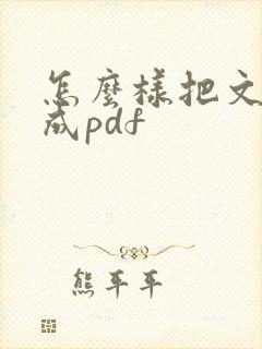 怎么样把文件转成pdf