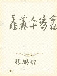 美业人使命感最经典十句话