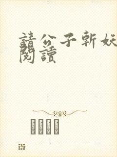请公子斩妖在线阅读
