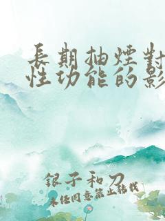 长期抽烟对男性性功能的影响