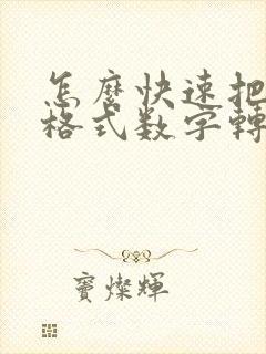 怎么快速把文本格式数字转化数字