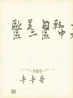 欧美 日韩 一区 二区 中文字幕 人妻 国内