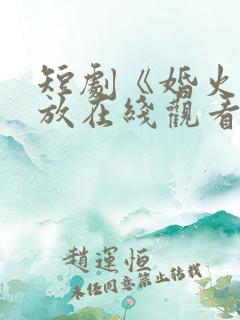 短剧《婚火》播放在线观看
