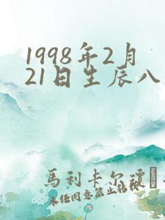 1998年2月21日生辰八字