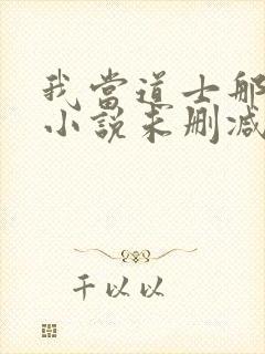 我当道士那些年小说未删减在线看