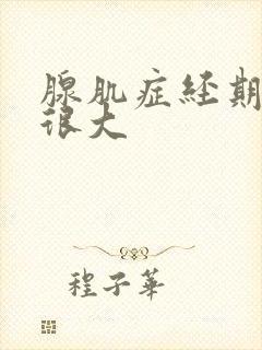 腺肌症经期血块很大
