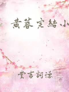 黄蓉完结小说网