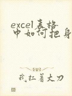 excel表格中如何把身份证转换成周岁