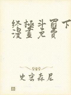 终极斗罗下拉式漫画免费