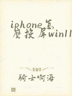iphone怎么投屏win11