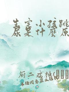 生完小孩跳绳漏尿是什么原因