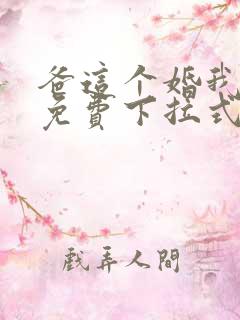 爸这个婚我不结免费下拉式漫画