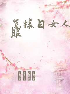 怎样日女人才舒服