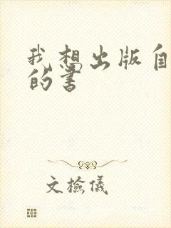 我想出版自己写的书
