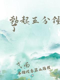 勃起五分钟就软了