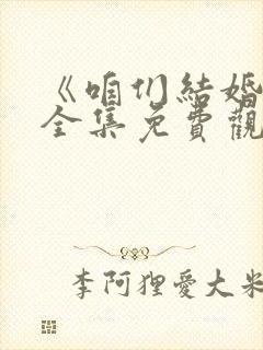 《咱们结婚吧》全集免费观看