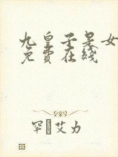 九皇子是女儿身免费在线
