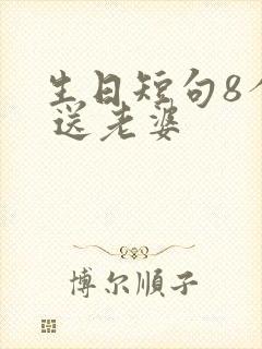 生日短句8个字 送老婆