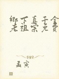 乡下真千金竟是老祖宗免费观看短剧