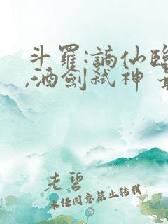 斗罗:谪仙临尘,酒剑弑神 最新章节 无弹窗