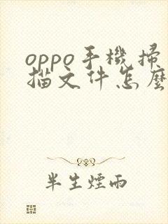 oppo手机扫描文件怎么扫描成pdf