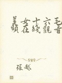 美女十六毛片视频在线观看