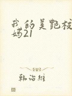 我的美艳校长妈妈21