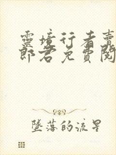 灵境行者卖报小郎君免费阅读