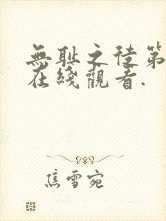 无耻之徒第一季在线观看.