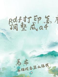 pdf打印怎么调整成a4
