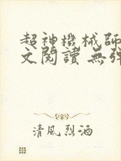 超神机械师 全文阅读 无弹窗
