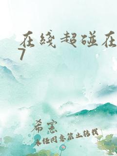 在线超碰在线97