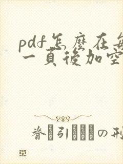 pdf怎么在每一页后加空白页