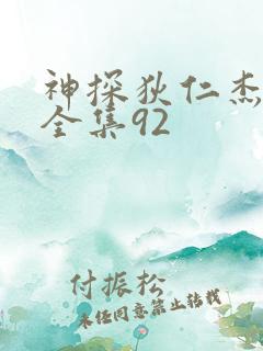 神探狄仁杰5部全集92