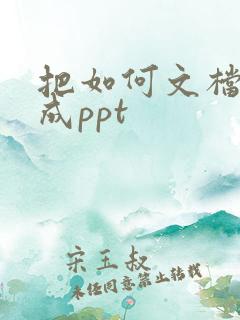 把如何文档转化成ppt
